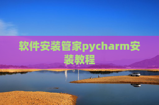 软件安装管家pycharm安装教程